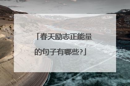 春天励志正能量的句子有哪些?