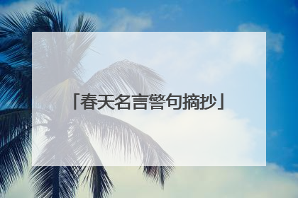 春天名言警句摘抄