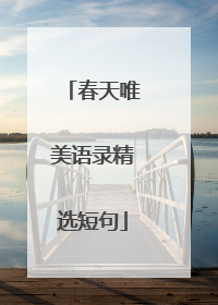 春天唯美语录精选短句