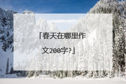 春天在哪里作文200字?