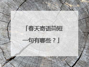春天寄语简短一句有哪些？