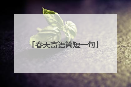 春天寄语简短一句