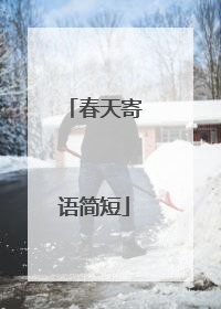 春天寄语简短