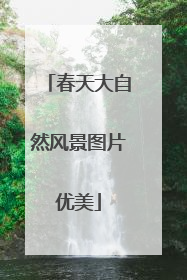 春天大自然风景图片优美