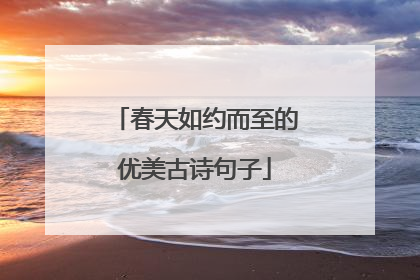 春天如约而至的优美古诗句子