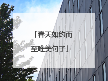 春天如约而至唯美句子