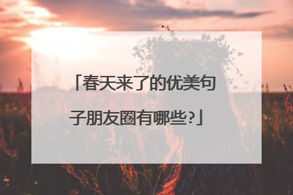 春天来了的优美句子朋友圈有哪些?