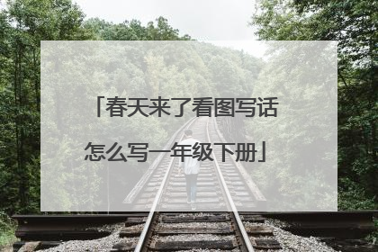 春天来了看图写话怎么写一年级下册