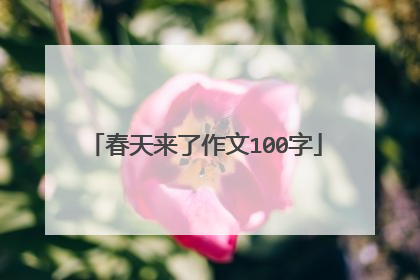 春天来了作文100字