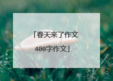 春天来了作文400字作文