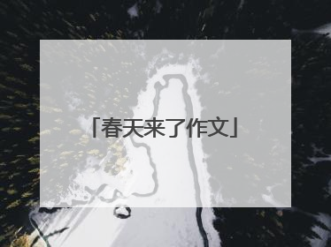 春天来了作文
