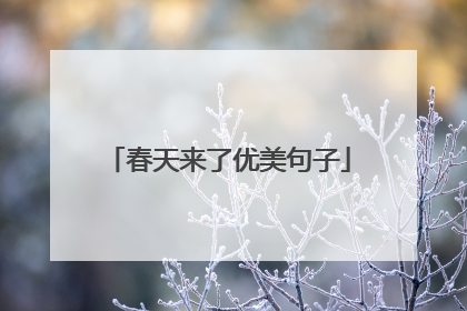 春天来了优美句子