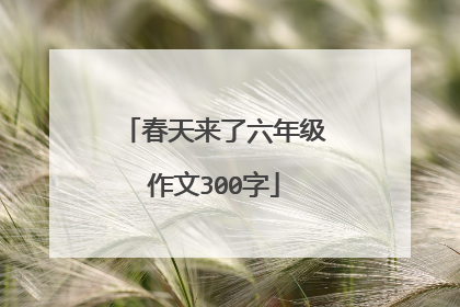 春天来了六年级作文300字