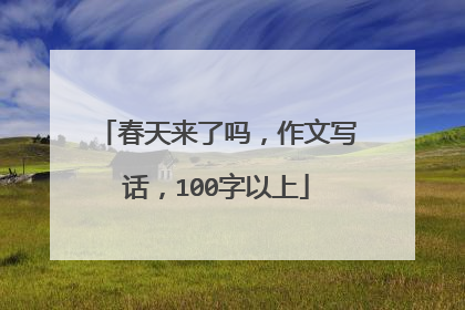 春天来了吗，作文写话，100字以上