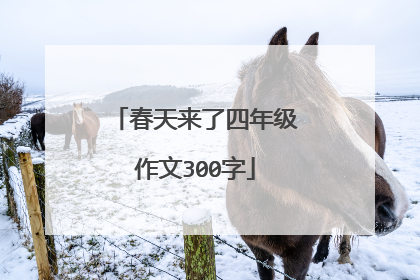 春天来了四年级作文300字