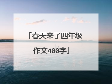 春天来了四年级作文400字