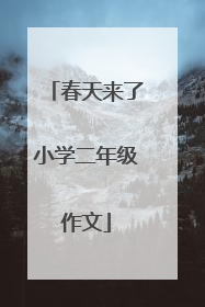 春天来了小学二年级作文