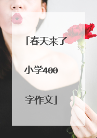 春天来了小学400字作文
