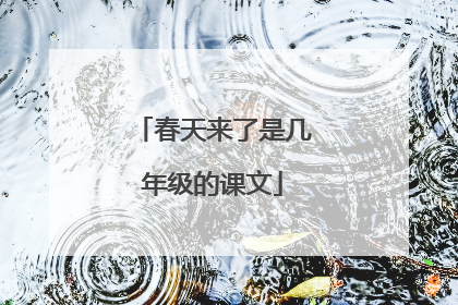 春天来了是几年级的课文