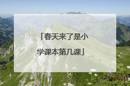 春天来了是小学课本第几课