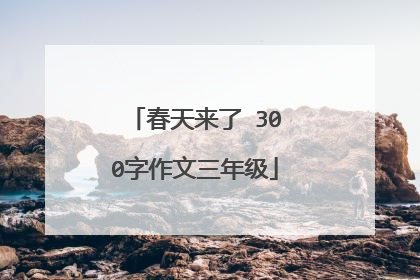 春天来了 300字作文三年级