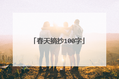 春天摘抄100字