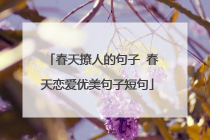 春天撩人的句子 春天恋爱优美句子短句