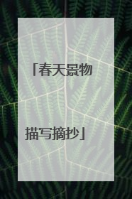 春天景物描写摘抄