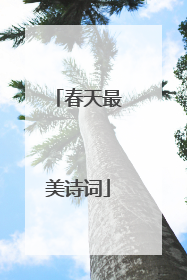 春天最美诗词