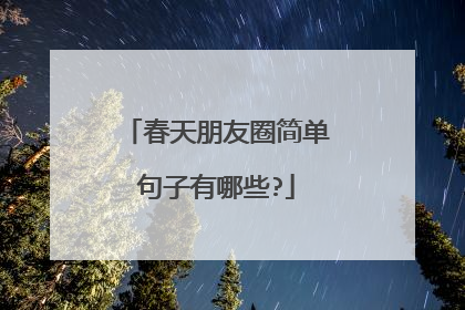 春天朋友圈简单句子有哪些?
