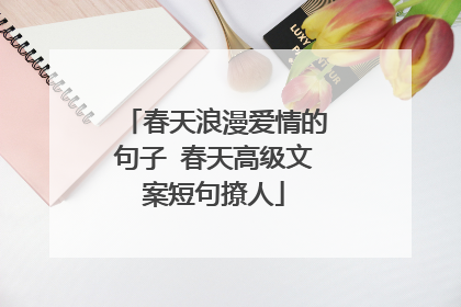 春天浪漫爱情的句子 春天高级文案短句撩人