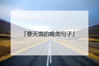 春天雪的唯美句子