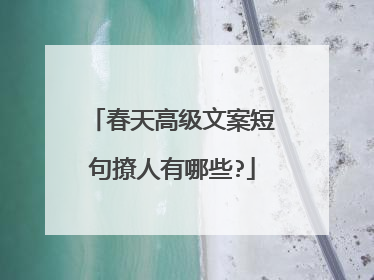 春天高级文案短句撩人有哪些?