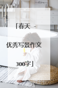 春天 - 优秀写景作文300字