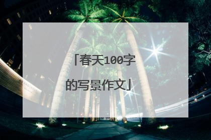 春天100字的写景作文