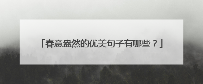 春意盎然的优美句子有哪些?