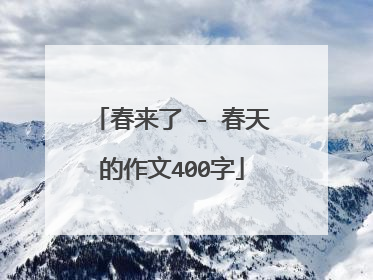春来了 - 春天的作文400字