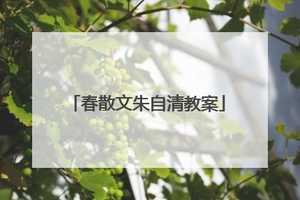 春散文朱自清教案