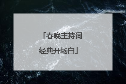 春晚主持词经典开场白