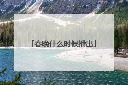 春晚什么时候播出