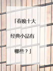 春晚十大经典小品有哪些?
