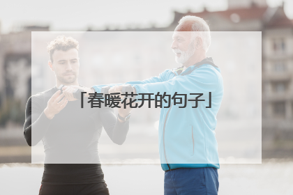 春暖花开的句子