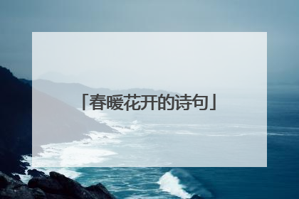 春暖花开的诗句