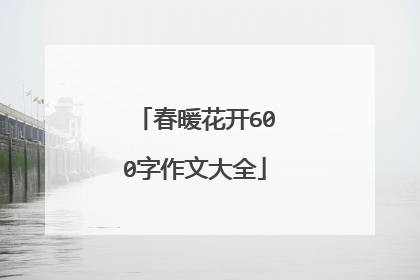 春暖花开600字作文大全