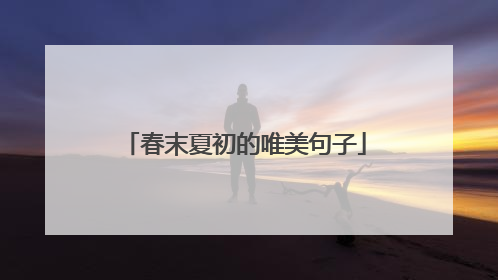 春末夏初的唯美句子