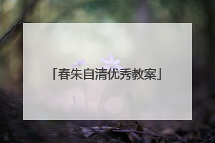 春朱自清优秀教案