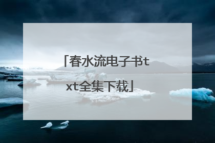 春水流电子书txt全集下载