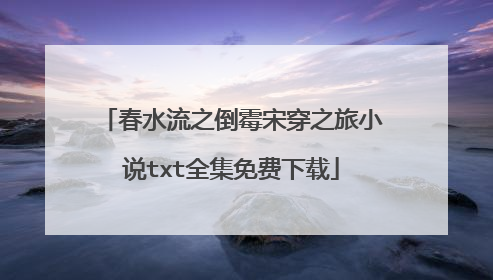 春水流之倒霉宋穿之旅小说txt全集免费下载
