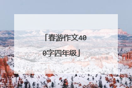 春游作文400字四年级