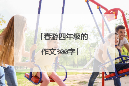 春游四年级的作文300字